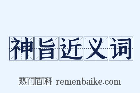 神旨近义词是什么意思的图片
